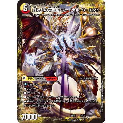 画像1: 始まりの龍装具ビギニング・スタート/終わりの天魔龍ファイナル・ジ・エンド【-】{BD144b/25/4a/25}《超次元》