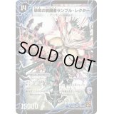 時空の賢者ランブル/恐気の覚醒者ランブル・レクター【SR】{DM36S5b/S10/S5a/S10}《超次元》