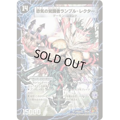 画像1: 時空の賢者ランブル/恐気の覚醒者ランブル・レクター【SR】{DM36S5b/S10/S5a/S10}《超次元》
