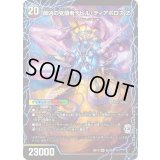 〔状態B〕時空の支配者ディアボロスZ/最凶の覚醒者デビル・ディアボロスZ【SR】{BD136b/26/6a/26}《超次元》