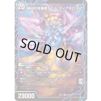 〔状態B〕時空の支配者ディアボロスZ/最凶の覚醒者デビル・ディアボロスZ【SR】{BD136b/26/6a/26}《超次元》
