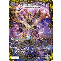 〔状態A-〕獄龍刃ディアボロス/破滅の悪魔龍ディアジゴク【VIC】{RP21TR1b/TR10/TR1a/TR10}《闇》
