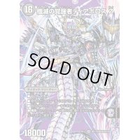 時空の封殺ディアスZ/殲滅の覚醒者ディアボロスZ【SR】{EX17超17b/超40/超17a/超40}《超次元》