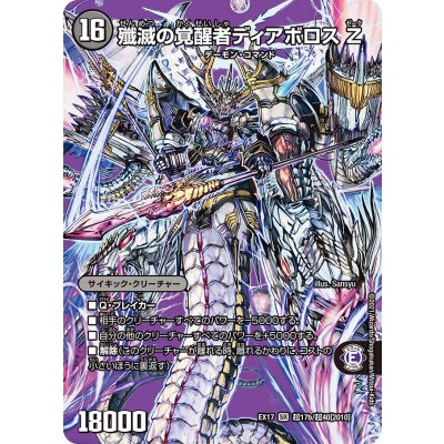 時空の封殺ディアスZ/殲滅の覚醒者ディアボロスZ【SR】{EX17超17b/超40/超17a/超40}《超次元》