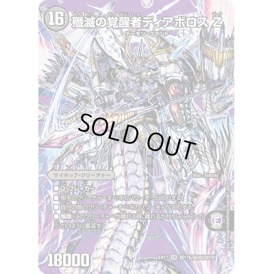 画像1: 時空の封殺ディアスZ/殲滅の覚醒者ディアボロスZ【SR】{EX17超17b/超40/超17a/超40}《超次元》