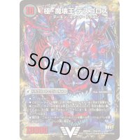 〔状態C〕極魔王殿ウェルカム・ヘル/極・魔壊王デスゴロス【V】{DMX26V5b/V8/V5a/V8}《超次元》