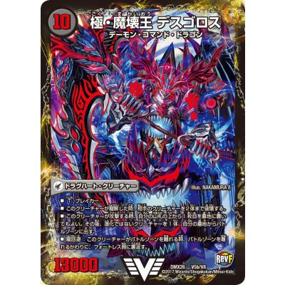 〔状態C〕極魔王殿ウェルカム・ヘル/極・魔壊王デスゴロス【V】{DMX26V5b/V8/V5a/V8}《超次元》