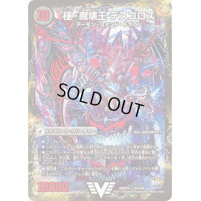 画像1: 〔状態C〕極魔王殿ウェルカム・ヘル/極・魔壊王デスゴロス【V】{DMX26V5b/V8/V5a/V8}《超次元》