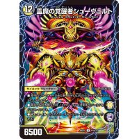 時空の霊魔シュヴァル/霊魔の覚醒者シューヴェルト【U】{BD2111b/27/11a/27}《超次元》