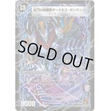 時空の凶兵ブラック・ガンヴィート/凶刀の覚醒者ダークネス・ガンヴィート【R】{DM3911b/55/11a/55}《超次元》