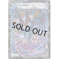 時空の凶兵ブラック・ガンヴィート/凶刀の覚醒者ダークネス・ガンヴィート【R】{DM3911b/55/11a/55}《超次元》