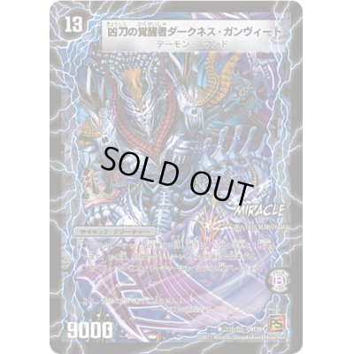 画像1: 時空の凶兵ブラック・ガンヴィート/凶刀の覚醒者ダークネス・ガンヴィート【R】{DM3911b/55/11a/55}《超次元》