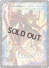〔状態C〕時空の精圧ドラヴィタ/龍圧の覚醒者ヴァーミリオン・ドラヴィタ【SR】{DM37S1b/S5/S1a/S5}《超次元》