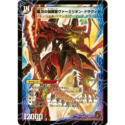 画像1: 〔状態C〕時空の精圧ドラヴィタ/龍圧の覚醒者ヴァーミリオン・ドラヴィタ【SR】{DM37S1b/S5/S1a/S5}《超次元》