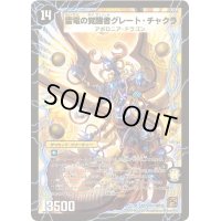 時空の雷龍チャクラ/雷電の覚醒者グレート・チャクラ【SR】{DM36S1b/S10/S1a/S10}《超次元》