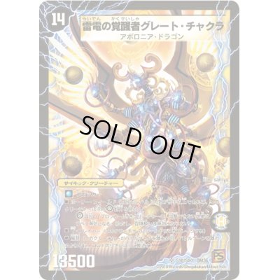 画像1: 時空の雷龍チャクラ/雷電の覚醒者グレート・チャクラ【SR】{DM36S1b/S10/S1a/S10}《超次元》