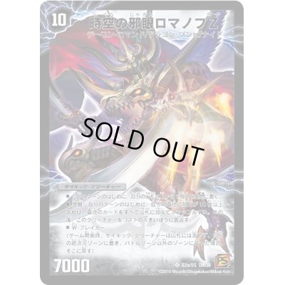 画像2: 時空の邪眼ロマノフZ/邪神の覚醒者ロマノフ・Z・ウィザード【SR】{DM38S2b/S5/S2a/S5}《超次元》