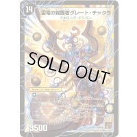 〔状態A-〕時空の雷龍チャクラ/雷電の覚醒者グレート・チャクラ【SR】{DM36S1b/S10/S1a/S10}《超次元》