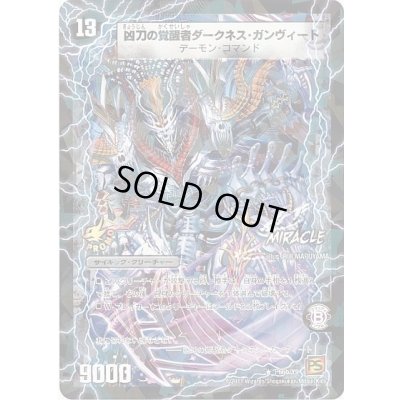 画像1: 〔状態A-〕時空の凶兵ブラック・ガンヴィート/凶刀の覚醒者ダークネス・ガンヴィート【R】{P66b/Y9/P66a/Y9}《超次元》