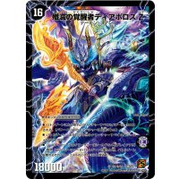 〔状態A-〕時空の封殺ディアスZ/殲滅の覚醒者ディアボロスZ【SR】{DMC68SS1b/S3/SS1a/S3}《超次元》
