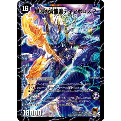 画像1: 〔状態A-〕時空の封殺ディアスZ/殲滅の覚醒者ディアボロスZ【SR】{DMC68SS1b/S3/SS1a/S3}《超次元》