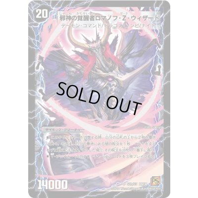 画像1: 〔状態A-〕時空の邪眼ロマノフZ/邪神の覚醒者ロマノフ・Z・ウィザード【SR】{DM38S2b/S5/S2a/S5}《超次元》