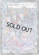 〔状態C〕時空の凶兵ブラック・ガンヴィート/凶刀の覚醒者ダークネス・ガンヴィート【R】{P66b/Y9/P66a/Y9}《超次元》