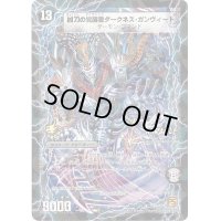 〔状態C〕時空の凶兵ブラック・ガンヴィート/凶刀の覚醒者ダークネス・ガンヴィート【R】{P66b/Y9/P66a/Y9}《超次元》