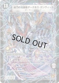 〔状態C〕時空の凶兵ブラック・ガンヴィート/凶刀の覚醒者ダークネス・ガンヴィート【R】{P66b/Y9/P66a/Y9}《超次元》