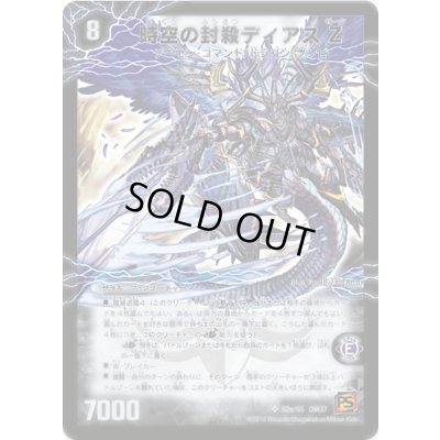 画像2: 〔状態A-〕時空の封殺ディアスZ/殲滅の覚醒者ディアボロスZ【SR】{DM37S2b/S5/S2a/S5}《超次元》