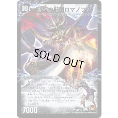 画像2: 〔状態A-〕時空の邪眼ロマノフZ/邪神の覚醒者ロマノフ・Z・ウィザード【SR】{DM38S2b/S5/S2a/S5}《超次元》