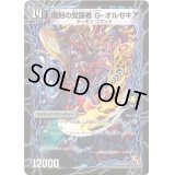 時空の斬将オルゼキア/魔刻の覚醒者G・オルゼキア【-】{P20b/Y10/P20a/Y10}《超次元》
