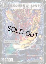 時空の斬将オルゼキア/魔刻の覚醒者G・オルゼキア【-】{P20b/Y10/P20a/Y10}《超次元》