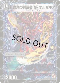時空の斬将オルゼキア/魔刻の覚醒者G・オルゼキア【-】{P20b/Y10/P20a/Y10}《超次元》