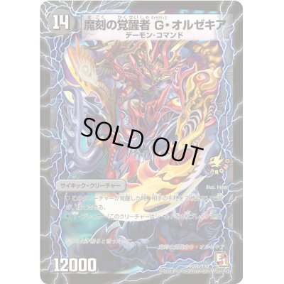 画像1: 時空の斬将オルゼキア/魔刻の覚醒者G・オルゼキア【-】{P20b/Y10/P20a/Y10}《超次元》
