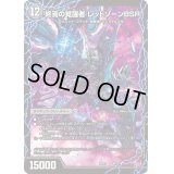 〔状態C〕時空の禁断レッドゾーンX/終焉の覚醒者レッドゾーンBSR【-】{BD216b/27/6a/27}《超次元》