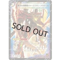 〔状態B〕時空の精圧ドラヴィタ/龍圧の覚醒者ヴァーミリオン・ドラヴィタ【SR】{DM37S1b/S5/S1a/S5}《超次元》
