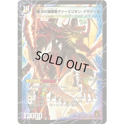 画像1: 〔状態B〕時空の精圧ドラヴィタ/龍圧の覚醒者ヴァーミリオン・ドラヴィタ【SR】{DM37S1b/S5/S1a/S5}《超次元》