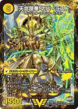 〔状態B〕天獄の正義ヘブンズ・ヘブン/天命讃華ネバーラスト【V】{DMX26V2b/V8/V2a/V8}《超次元》