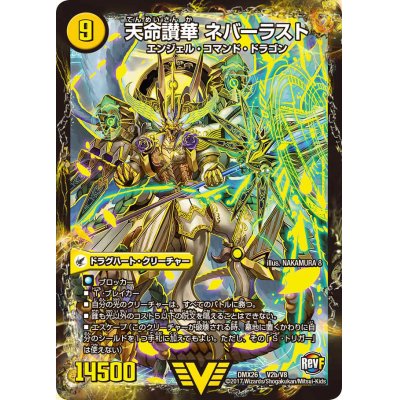 画像1: 〔状態B〕天獄の正義ヘブンズ・ヘブン/天命讃華ネバーラスト【V】{DMX26V2b/V8/V2a/V8}《超次元》