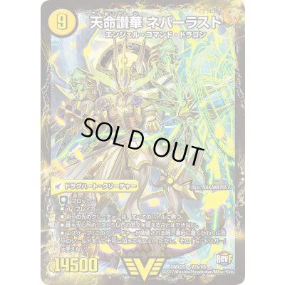 画像1: 〔状態B〕天獄の正義ヘブンズ・ヘブン/天命讃華ネバーラスト【V】{DMX26V2b/V8/V2a/V8}《超次元》