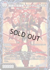 〔状態B〕時空の鼓動ブラックX/黒断の覚醒者ドキンダムBLACK【-】{BD217b/27/7a/27}《超次元》