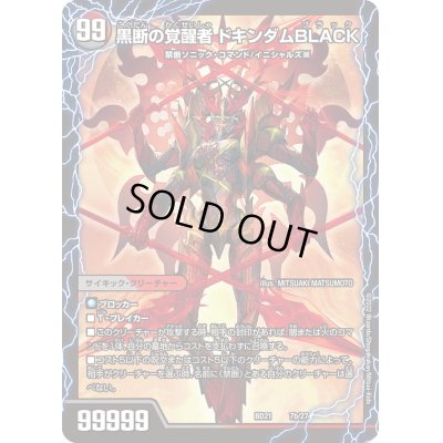 画像1: 〔状態B〕時空の鼓動ブラックX/黒断の覚醒者ドキンダムBLACK【-】{BD217b/27/7a/27}《超次元》