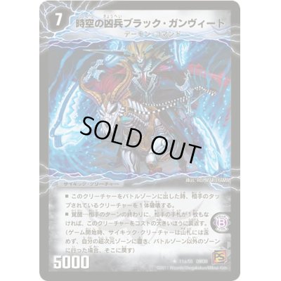 画像2: 〔状態C〕時空の凶兵ブラック・ガンヴィート/凶刀の覚醒者ダークネス・ガンヴィート【R】{DM3911b/55/11a/55}《超次元》