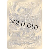 〔状態B〕天獄の正義ヘブンズ・ヘブン/天命讃華ネバーラスト【V】{EX06DK2b/DK6/DK2a/DK6}《超次元》