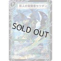 〔状態A-〕時空の喧嘩屋キル/巨人の覚醒者セツダン【U】{P29b/Y9/P29a/Y9}《超次元》