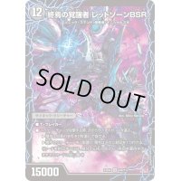 〔状態B〕時空の禁断レッドゾーンX/終焉の覚醒者レッドゾーンBSR【SR】{23EX210a/112/10b/112}《闇》