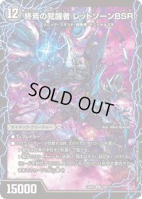 〔状態B〕時空の禁断レッドゾーンX/終焉の覚醒者レッドゾーンBSR【SR】{23EX210a/112/10b/112}《闇》