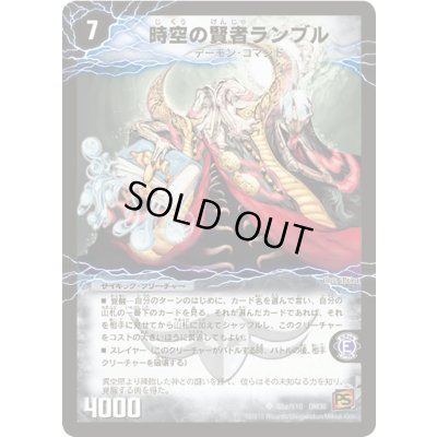 画像2: 〔状態A-〕時空の賢者ランブル/恐気の覚醒者ランブル・レクター【SR】{DM36S5b/S10/S5a/S10}《超次元》