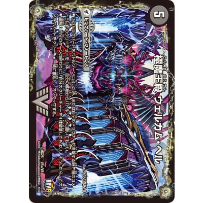 画像2: 極魔王殿ウェルカム・ヘル/極・魔壊王デスゴロス【V】{DMX26V5b/V8/V5a/V8}《超次元》
